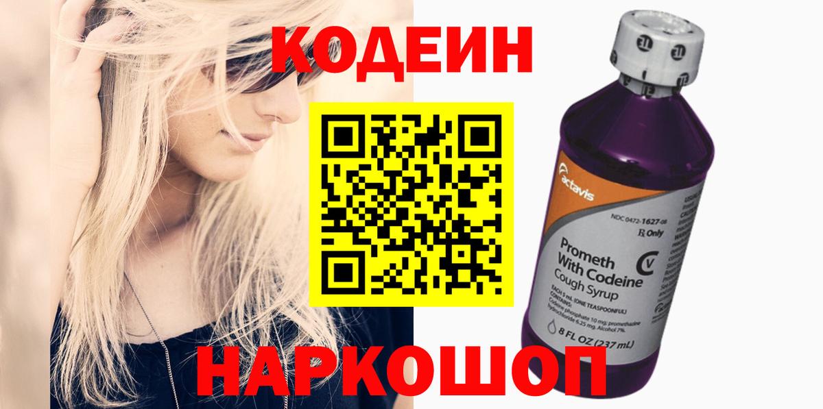 Альметьевск  Кодеин Purple Drank  Вход с VPN 